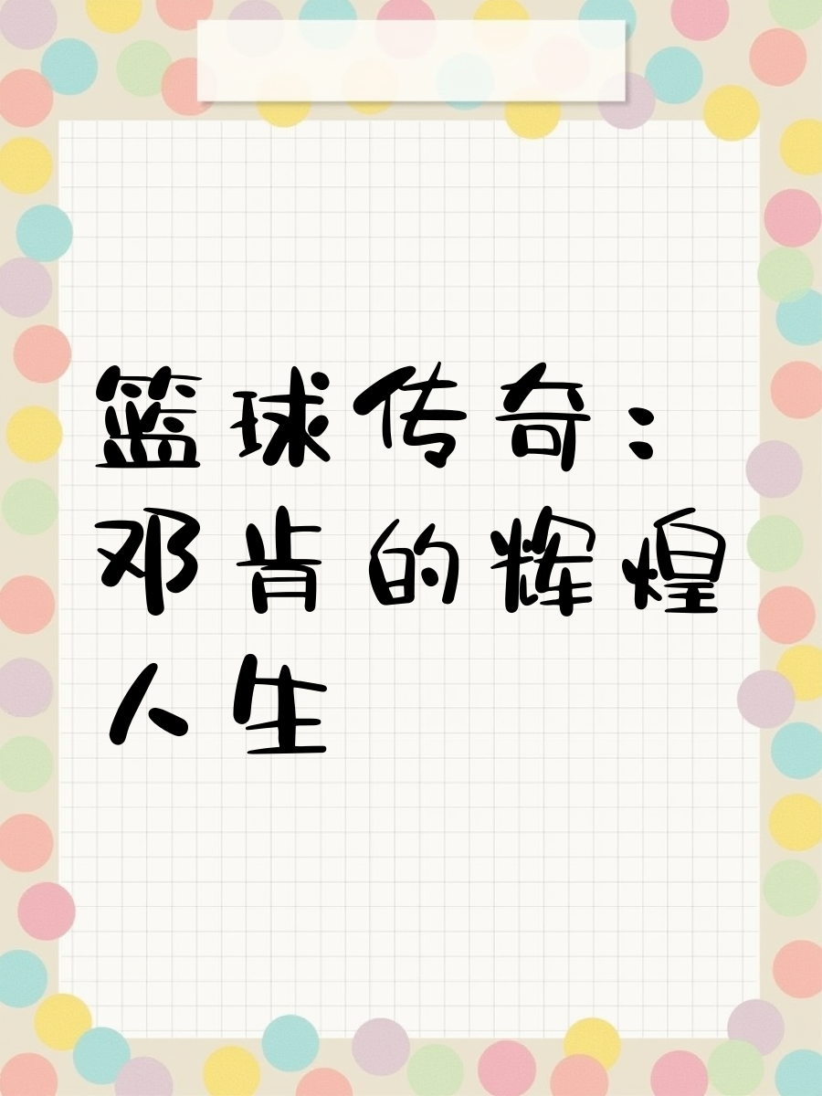 传奇人生：那些由平凡到非凡的篮球巨星故事